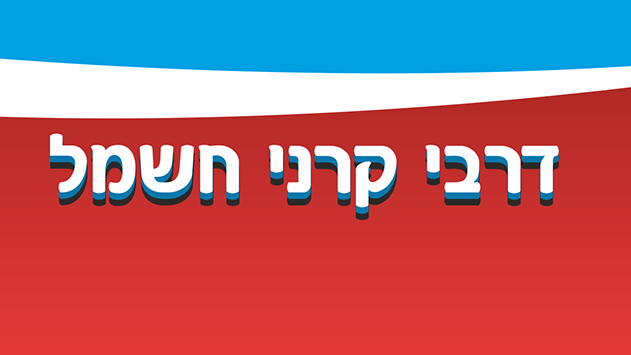 דרבי קרני חשמל - חנות קטנה שיש בה המון