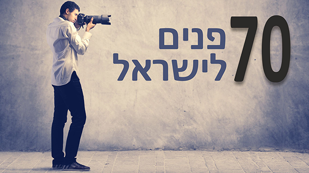 70 פנים לישראל