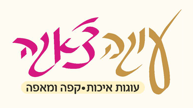 עוגה צ'אגה - הקפה של האילתים