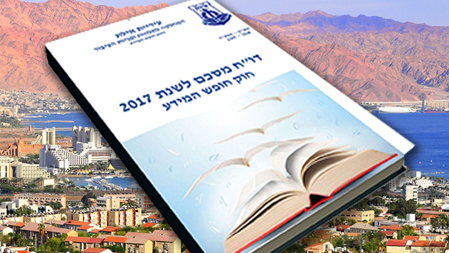 ב-2017 לא הוגשה באילת אף עתירה על פי חוק חופש המידע