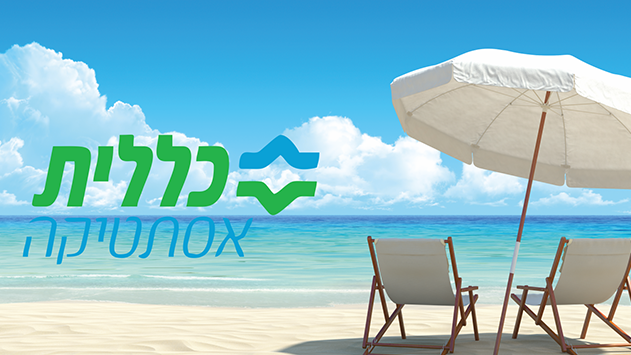 פותחים את הקיץ עם כללית אסטתיקה