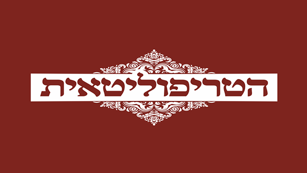 הטריפוליטאית  - מסעדה בר באילת