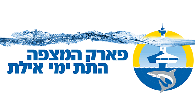 פארק המצפה התת ימי - בואו לפגוש את  דיירי הים האדום 