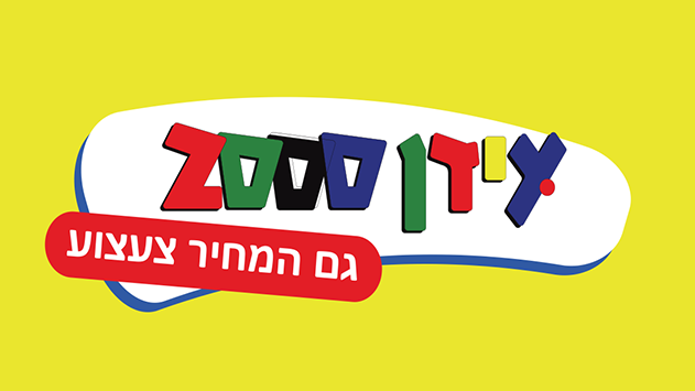 חוזרים ללימודים עם – עידן 2000