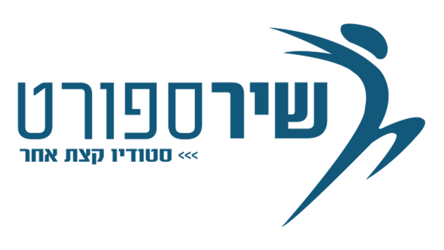 שיר ספורט - סטודיו שאינו עוצר