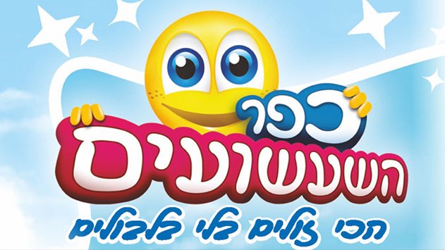 עולים כתה עם כפר השעשועים אילת