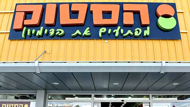 הסטוק - הקניה הכי משתלמת בעיר