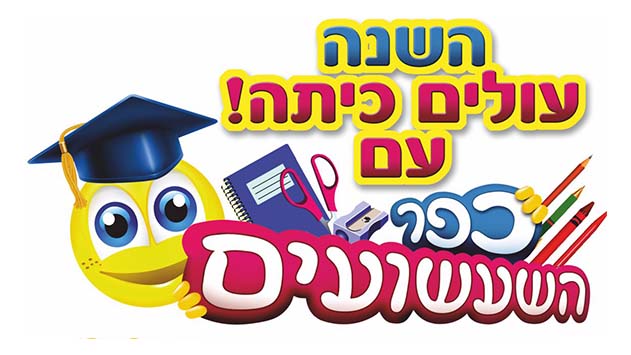 השנה עולים כיתה עם כפר השעשועים