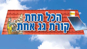 הכל תחת קורת גג אחת