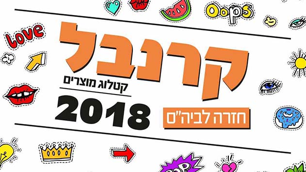 קרנבל - כי מי שלא יבוא חבל