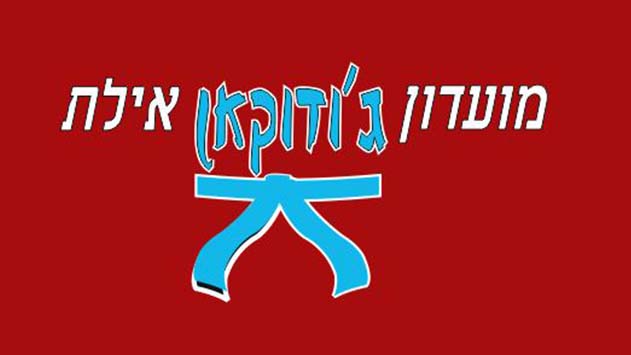 מועדון ד'ודוקאן אילת - בית הספר לג'ודו שמגדל אלופים