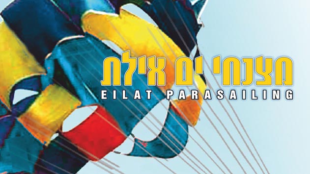 בואו לרחף עם - מצנחי ים אילת