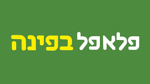 פלאפל בפינה להנאה מלאה