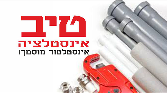 טיב אינסטלציה  –  מקצוענות, אמינות, מחירים סבירים ועמידה בלוח זמנים