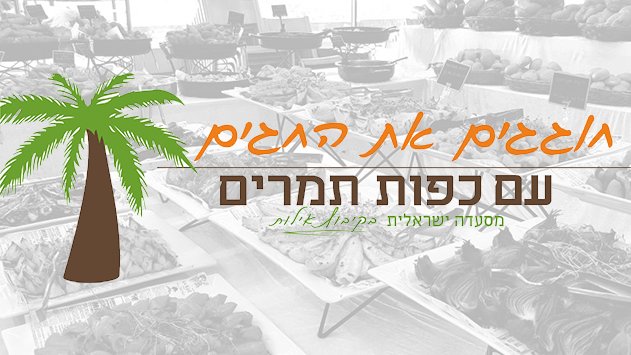 חוגגים את החגים עם כפות תמרים
