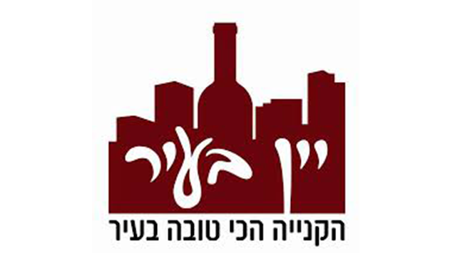 יין בעיר - מבחר גדול ומבצעים לחגים במחירים קטנים