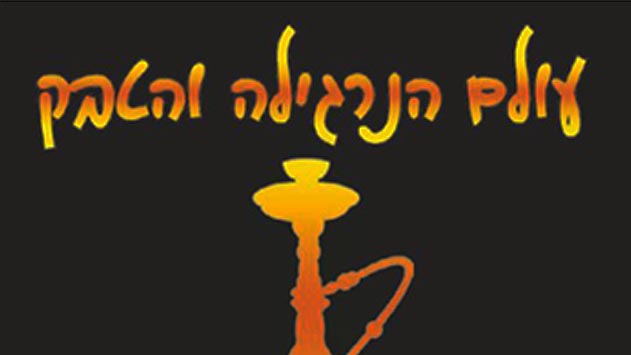 עולם הנרגילה והטבק