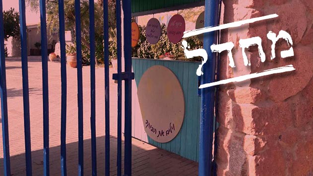 כמעט אסון - ילד יצא מתחומי צהרון  המתנ''ס מבלי שאיש הבחין