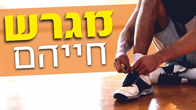 מגרש חייהם