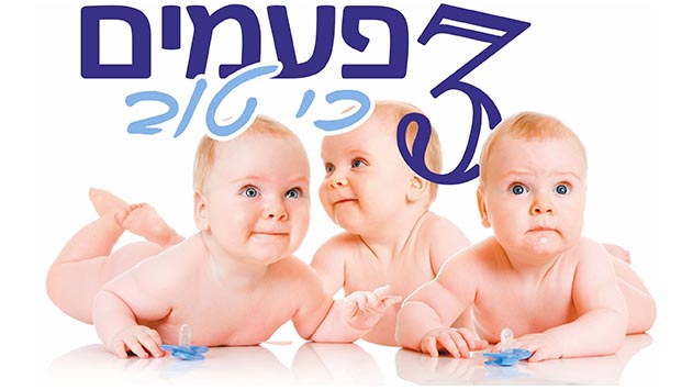 3 פעמים כי טוב