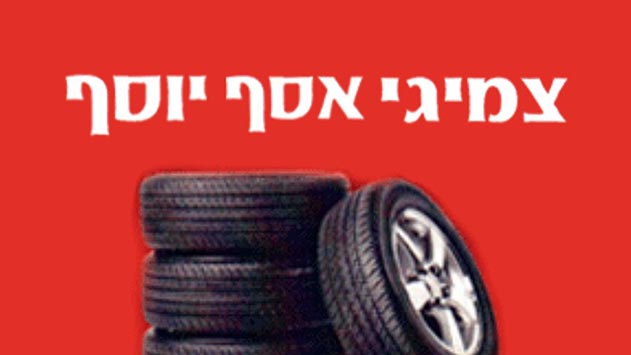 צמיגי אסף יוסף