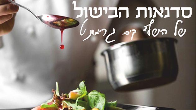 סדנאות הבישול של השף קים גרימונט