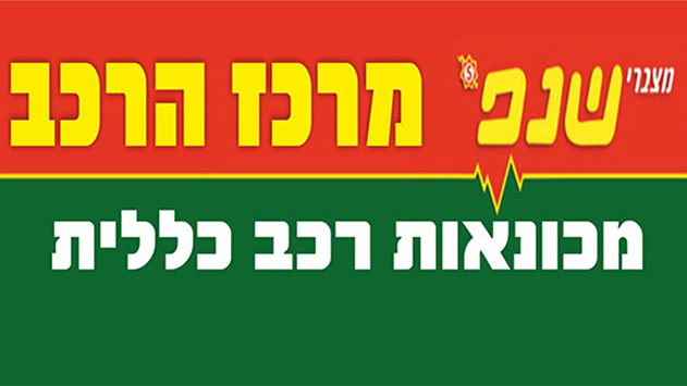 מרכז הרכב – חנות 
