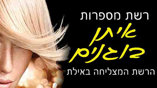 רשת מספרות איתן בוגנים באילת 