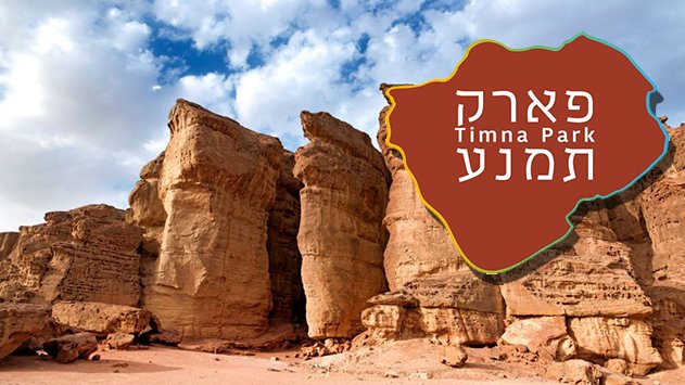 הגרנד קניון של ישראל קורא לכם