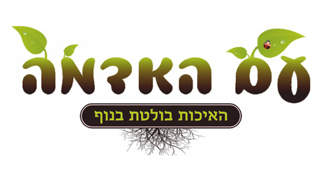 עם האדמה - ריהוט גן וצמחייה מלאכותית