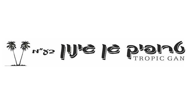 טרופיק גן גינון -  הופך את חלום הגן שלכם למציאות