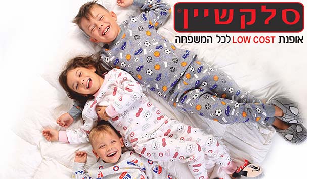 סלקשיין - אין בשום מקום בארץ מחירים כאלה