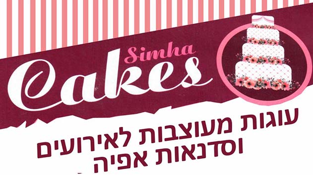 שמחה קייק - עוגות מעוצבות לאירועים וסדנאות אפיה