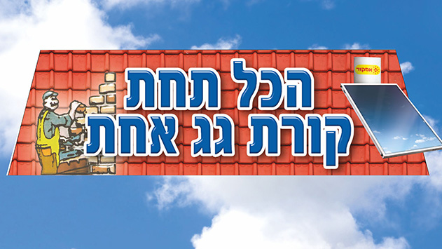 הכל תחת קורת גג אחת 