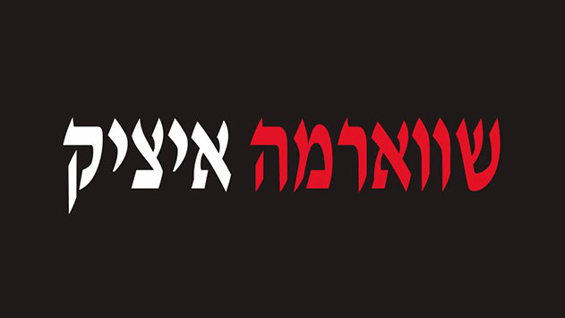 שווארמה איציק - מכאן לא יוצא אף אחד רעב