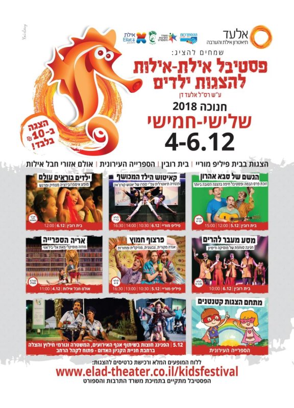פססטיבל אילת אילות להצגות ילדים