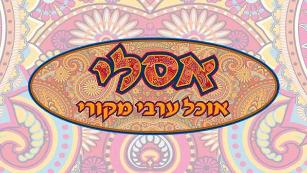 אסלי - מקום של אוכל ערבי מקורי טוב וטרי
