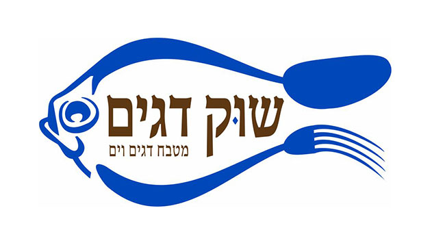 שוק דגים - כי מסעדה טובה לא מחליפים