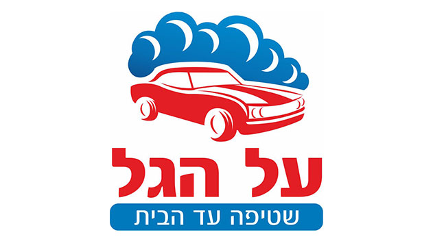 על הגל - שטיפה עד הבית