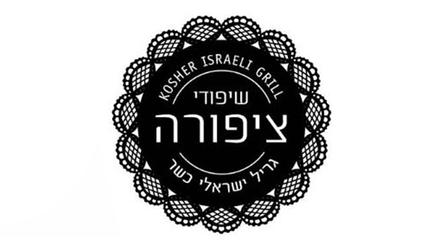 שיפודי ציפורה - גריל ישראלי כשר למהדרין