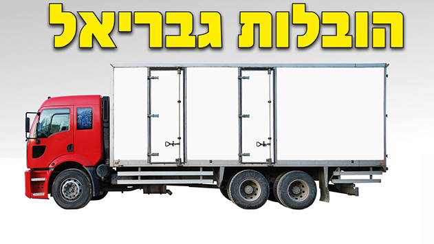 הובלות גבריאל