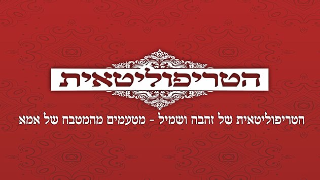 הטריפוליטאית של זהבה ושמיל - מטעמים מהמטבח של אמא