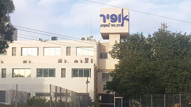 בי''ס אופיר לאמנויות נעדר מרשימת  המענקים לאומנות של משרד החינוך 