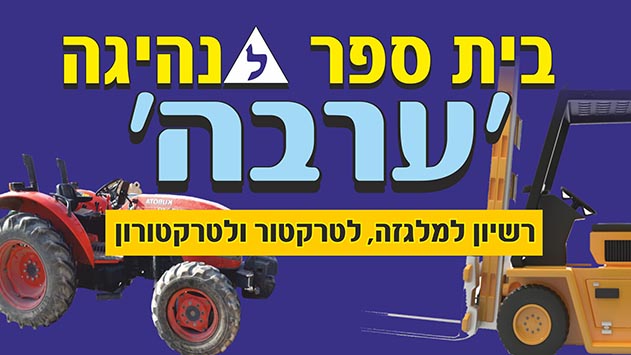 בית ספר לנהיגה 'ערבה' - רשיון למלגזה, לטרקטור ולטרקטורון 