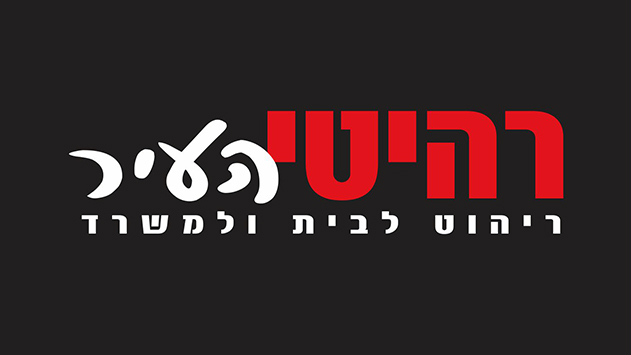 רהיטי העיר - ריהוט לבית ולמשרד