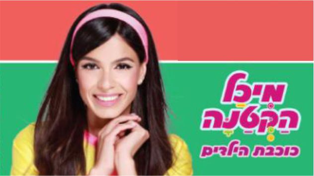 מיכל הקטנה במופע לילדים