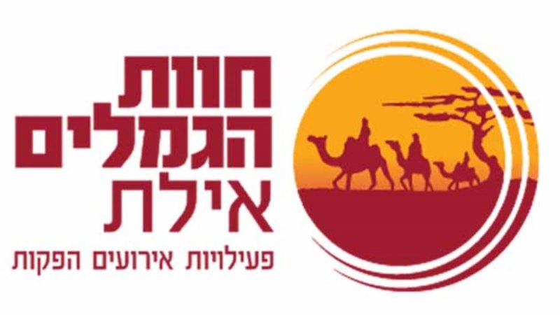 חוות הגמלים אילת - פעילויות אירועים והפקות