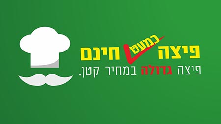 פיצה כמעט חינם - המחיר באמת כמעט חינם והפיצה הכי טעימה שאפשר