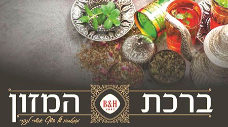 ברכת המזון - ממטבחו של השף אושרי לנקרי