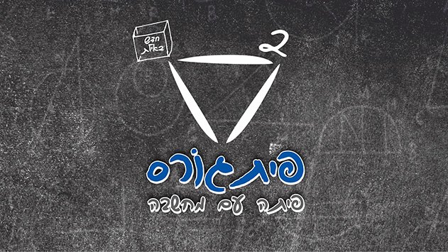 פיתגורס - פיתה עם מחשבה